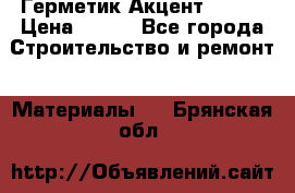 Герметик Акцент - 136 › Цена ­ 376 - Все города Строительство и ремонт » Материалы   . Брянская обл.